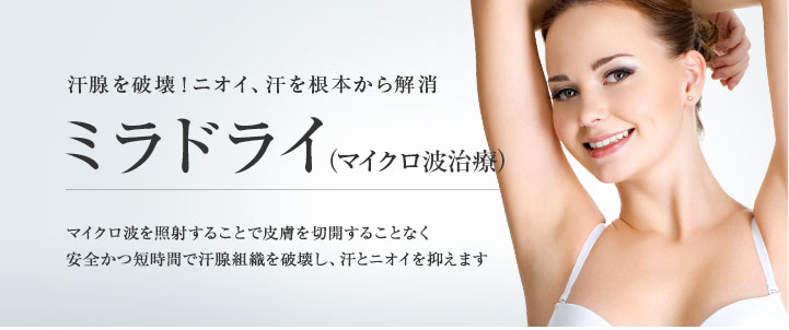 東京美容外科 ミラドライ