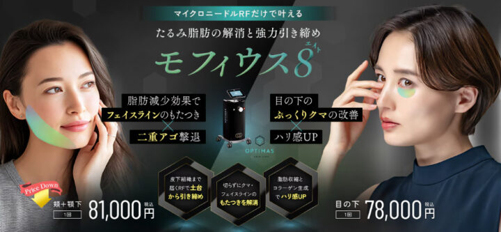 湘南美容クリニック モフィウス8