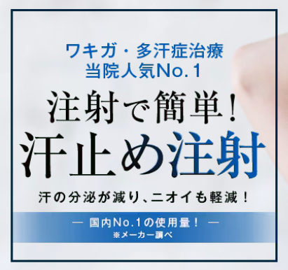 湘南美容クリニック 顔汗ボトックス