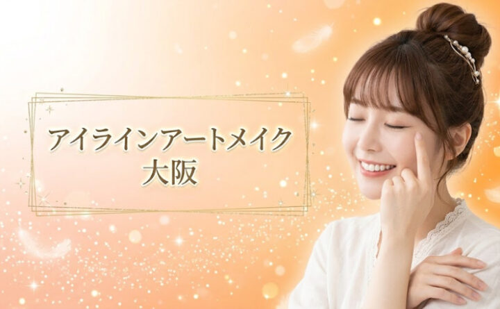 アイラインアートメイク　大阪　アイキャッチ