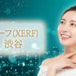 渋谷区でザーフ(XERF)が安いおすすめのクリニック5選