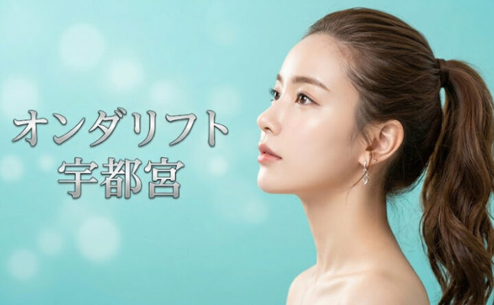 宇都宮でオンダリフトが安いおすすめのクリニック1選｜特徴や効果、向いてる人も解説