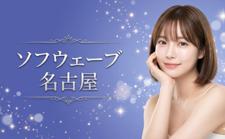 ソフウェーブ　名古屋　アイキャッチ