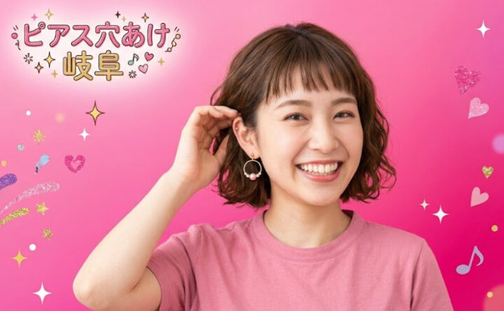 ピアス穴あけ　岐阜　アイキャッチ