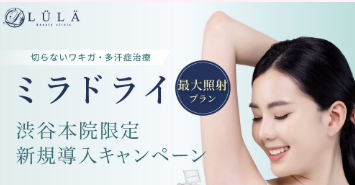 ルラ美容クリニック ミラドライ