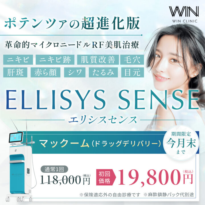 WINクリニック エリシスセンス