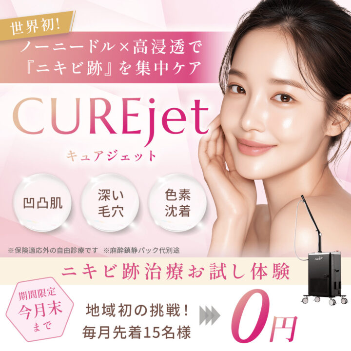 WINクリニック キュアジェット