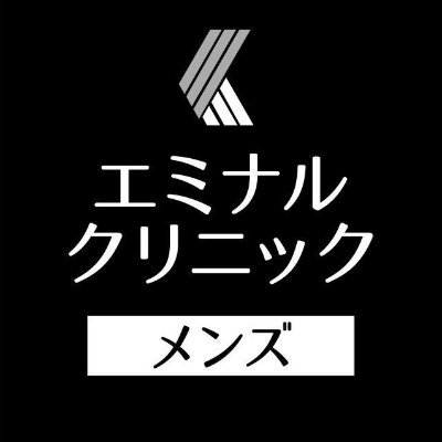 エミナルクリニック メンズ