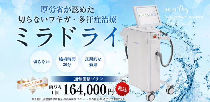 湘南 ミラドライ