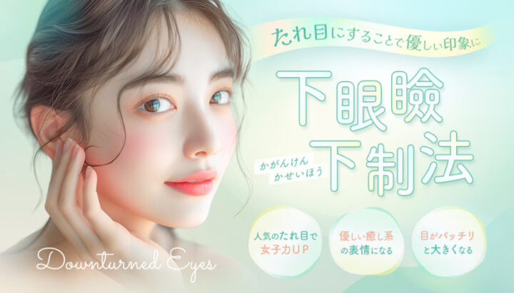 湘南_下眼瞼下制法