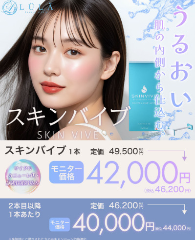ルラ_スキンバイブ