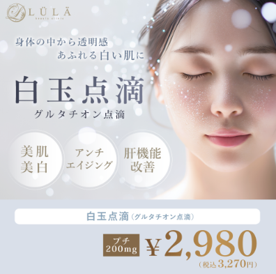 ルラ_白玉点滴