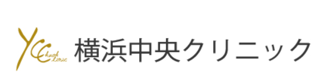横浜中央クリニック