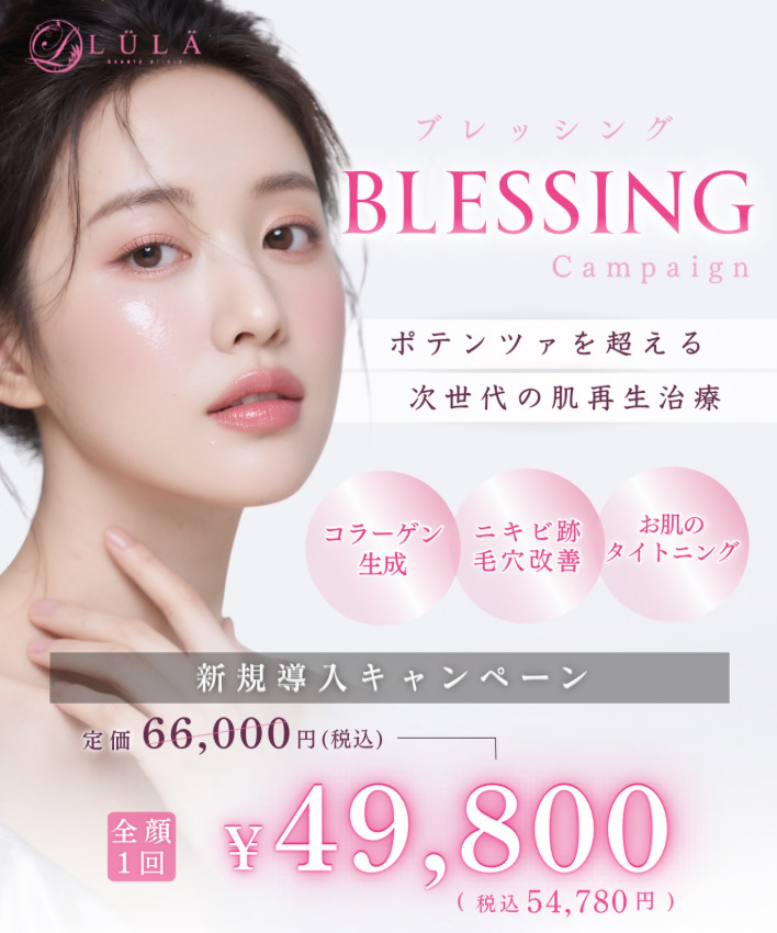 ブレッシング ルラ美容クリニック