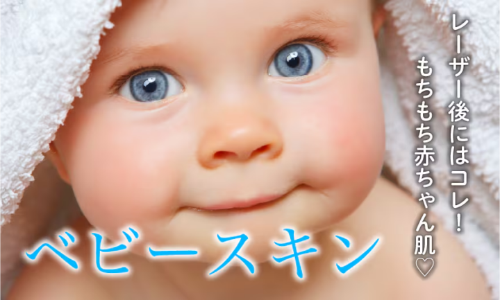 湘南　ベビースキン
