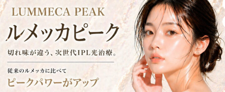 HAAB BEAUTY CLINIC ルメッカピーク