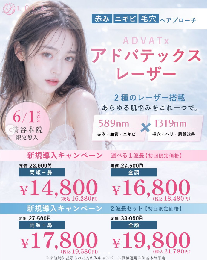 アドバテックスレーザー ルラ美容クリニック