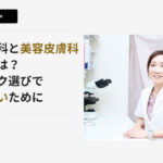 一般皮膚科と美容皮膚科の違いとは?皮膚科医・大山先生が語るクリニック選びの注意点