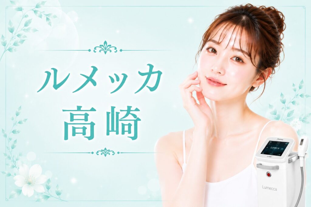 ルメッカ　高崎　アイキャッチ