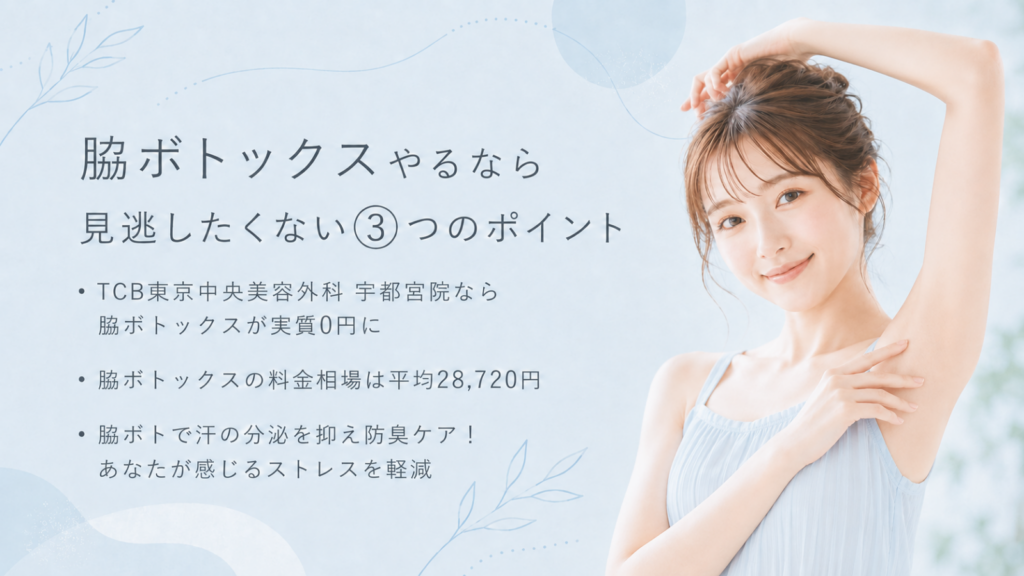 脇ボトックス 宇都宮