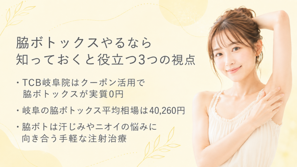 脇ボトックス 岐阜