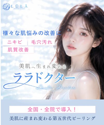 ララドクター ルラ美容クリニック