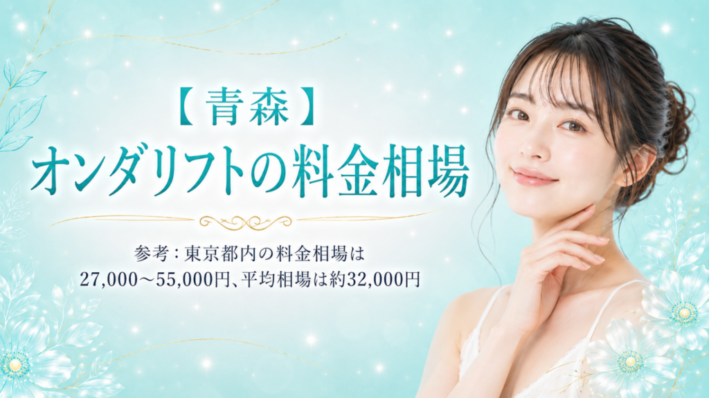 オンダリフト 青森
