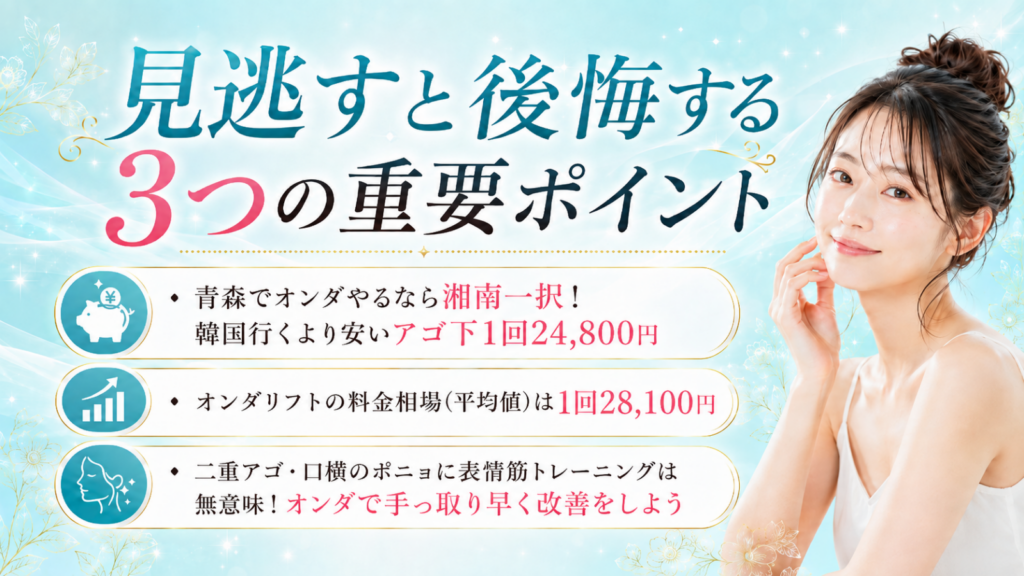 オンダリフト 青森