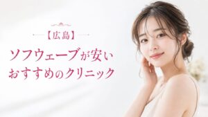ソフウェーブ 広島 アイキャッチ