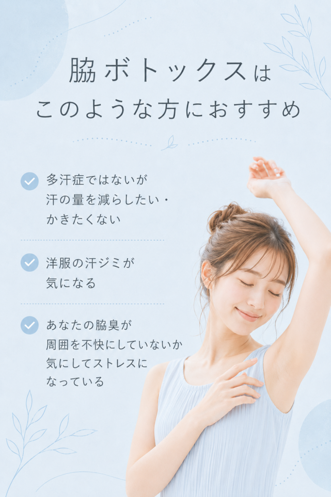 脇ボトックス 宇都宮