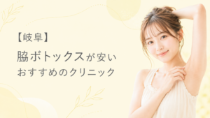 脇ボトックス 岐阜 アイキャッチ