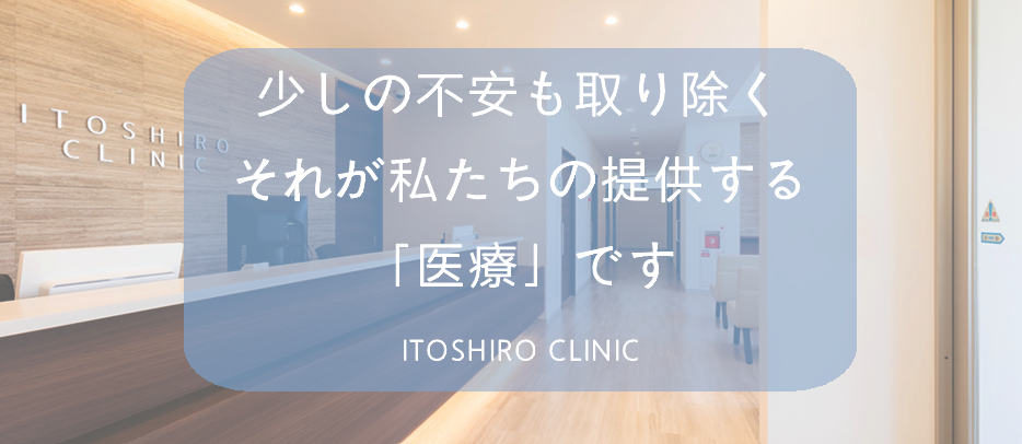 脇ボトックス いとしろクリニック
