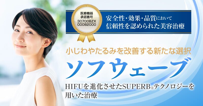 ソフウェーブ さくら美容クリニック