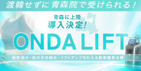 オンダリフト 湘南美容クリニック
