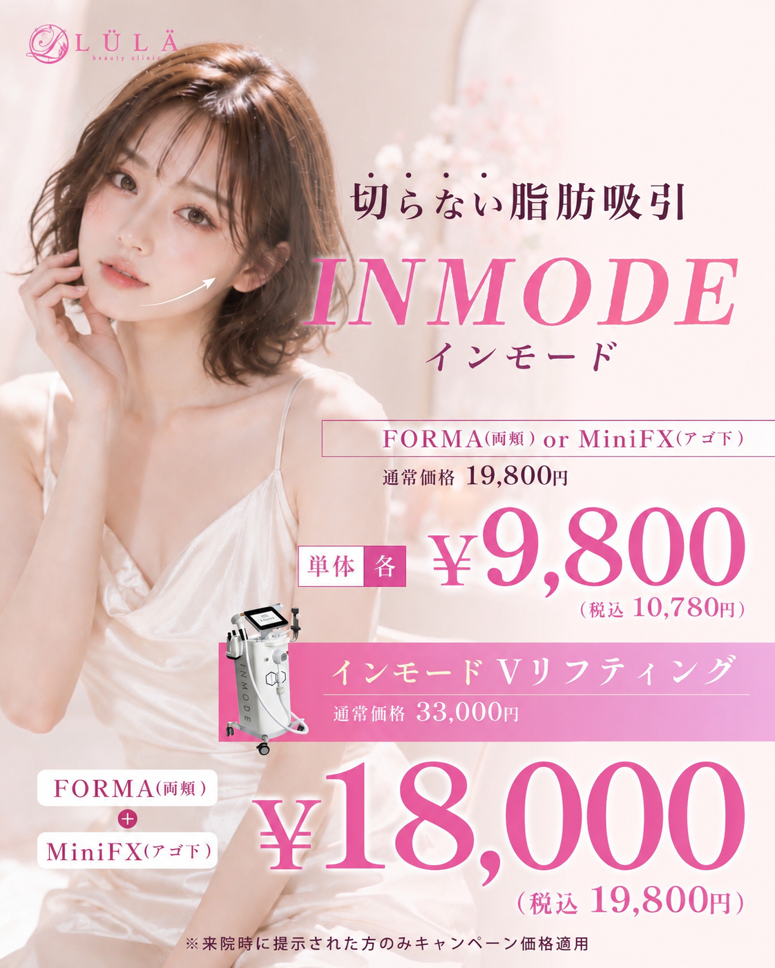 インモード　ルラ美容クリニック