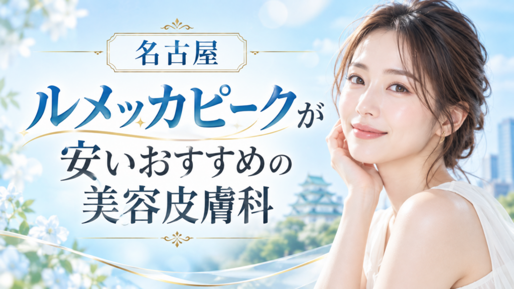 ルメッカピーク　名古屋