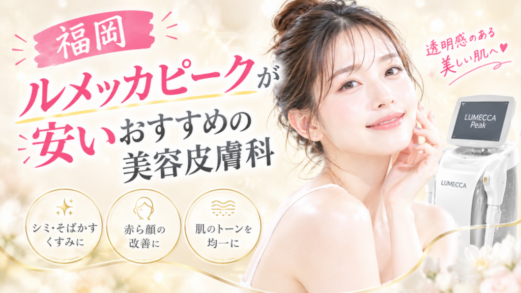 ルメッカピーク 福岡 アイキャッチ
