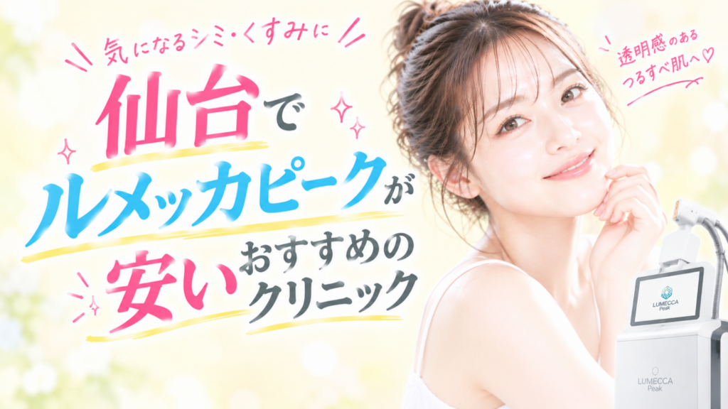 ルメッカピーク　仙台アイキャッチ