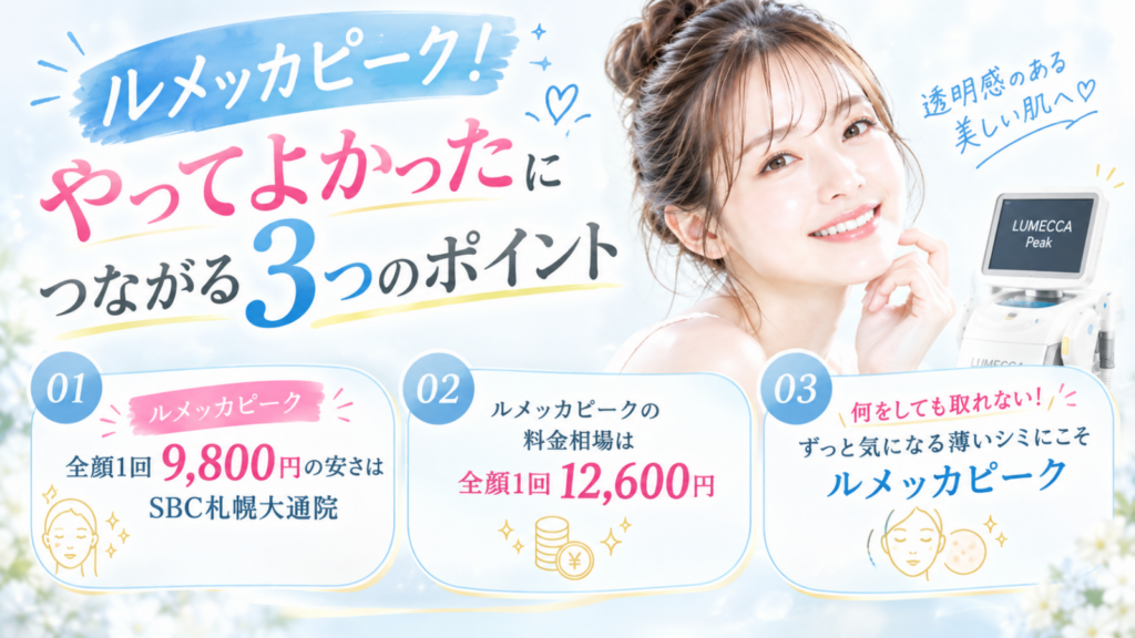 ルメッカピーク　札幌