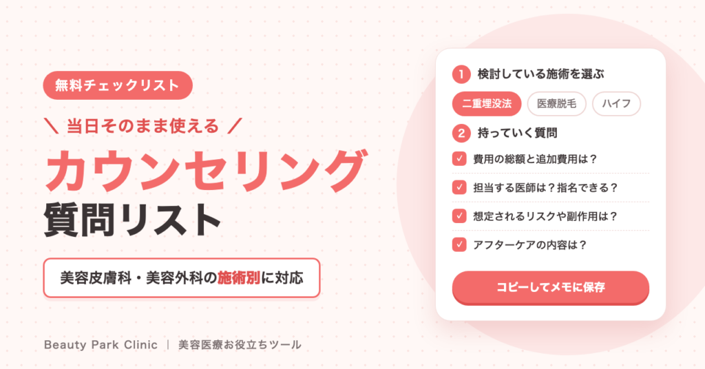 美容医療のカウンセリングでの質問リスト｜皮膚科・外科対応