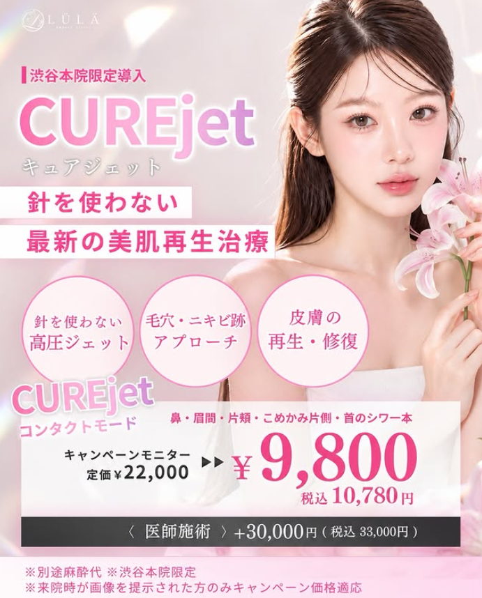 キュアジェット　ルラ美容クリニック