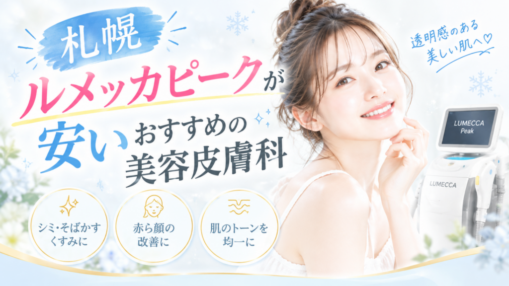 ルメッカピーク　札幌アイキャッチ