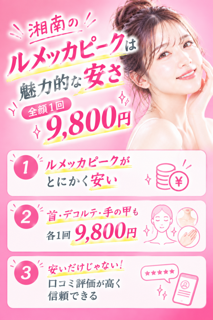 湘南　ルメッカピーク