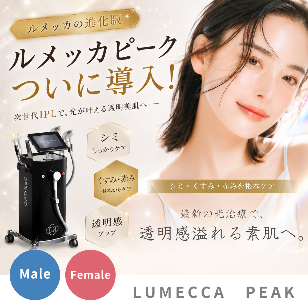 ルメッカピーク　SBCスキンクリニック