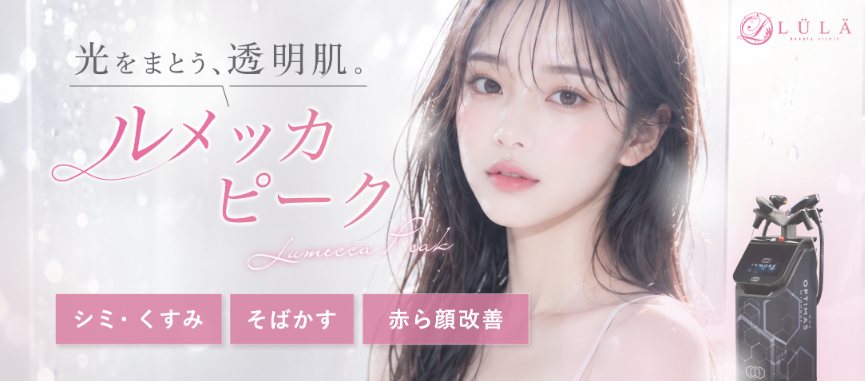ルメッカピーク ルラ美容クリニック
