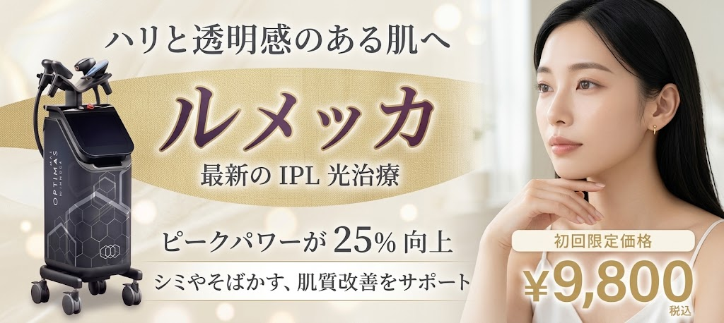 ルメッカピーク SBCスキンクリニック福岡天神院