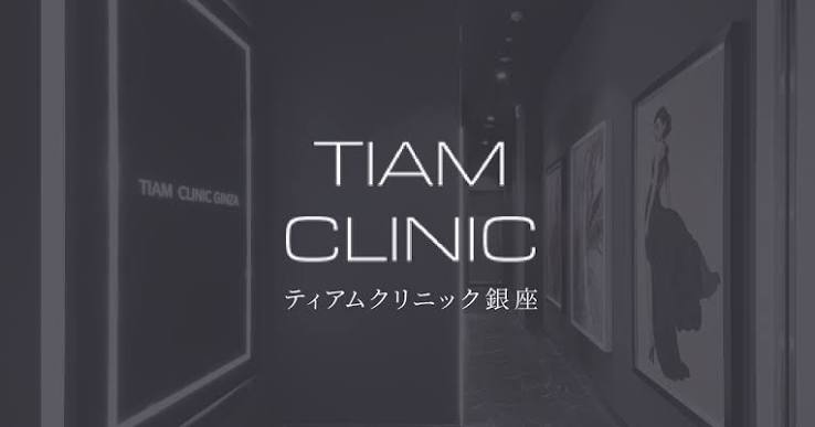 オンダリフト　TIAM CLINIC GINZA