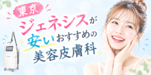 ジェネシス　東京　アイキャッチ