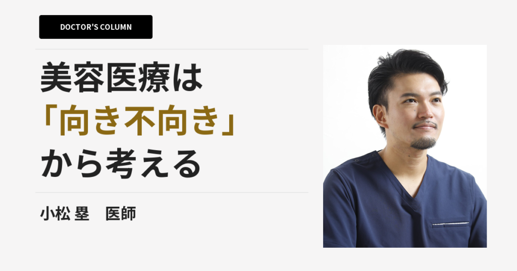 二重・たるみ・脂肪吸引は「向き不向き」から考える｜LOUIS CLINIC（二子玉川）小松塁院長インタビュー