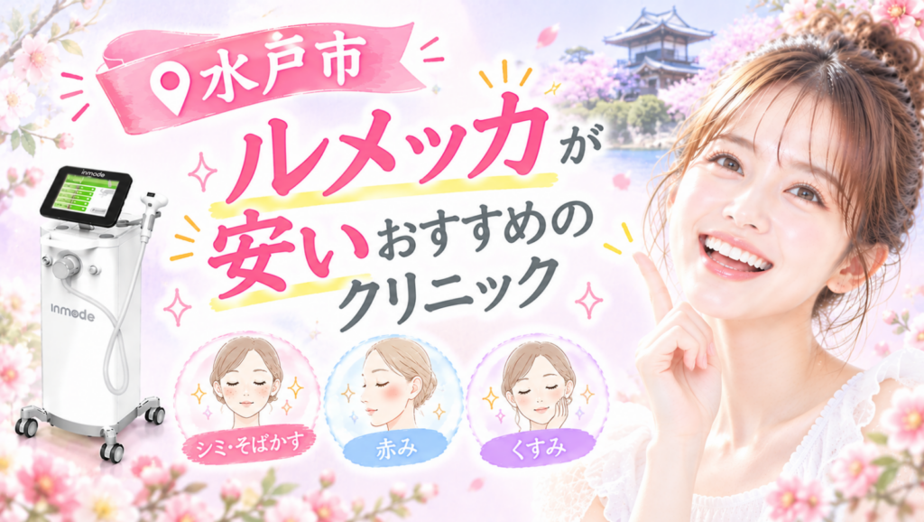 ルメッカ 水戸